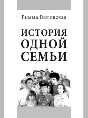 cover image of История одной семьи